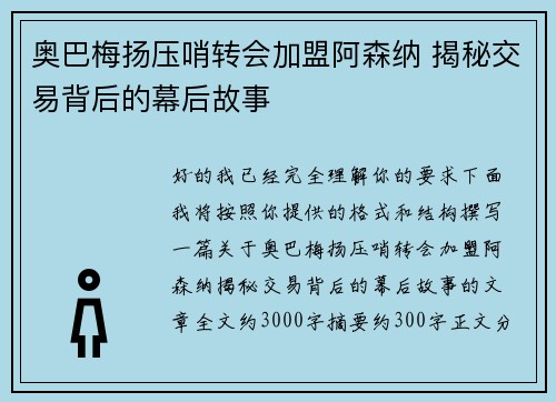 奥巴梅扬压哨转会加盟阿森纳 揭秘交易背后的幕后故事