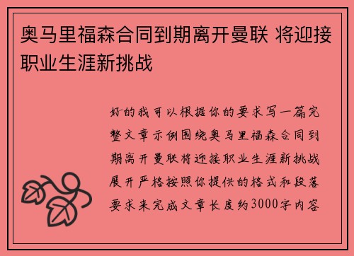 奥马里福森合同到期离开曼联 将迎接职业生涯新挑战 奥马里福森合同到期离开曼联 将迎接职业生涯新挑战