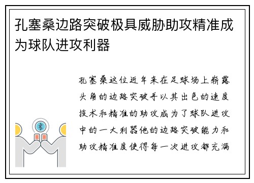 孔塞桑边路突破极具威胁助攻精准成为球队进攻利器 孔塞桑边路突破极具威胁助攻精准成为球队进攻利器