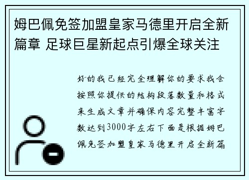 姆巴佩免签加盟皇家马德里开启全新篇章 足球巨星新起点引爆全球关注