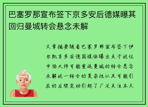 巴塞罗那宣布签下京多安后德媒曝其回归曼城转会悬念未解 巴塞罗那宣布签下京多安后德媒曝其回归曼城转会悬念未解