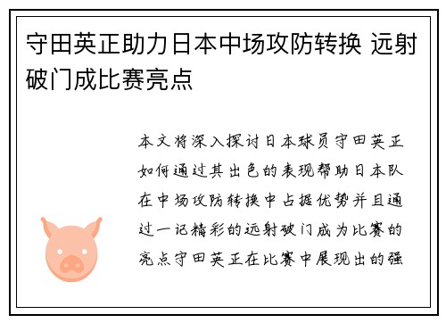 守田英正助力日本中场攻防转换 远射破门成比赛亮点 守田英正助力日本中场攻防转换 远射破门成比赛亮点