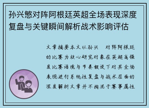 孙兴慜对阵阿根廷英超全场表现深度复盘与关键瞬间解析战术影响评估