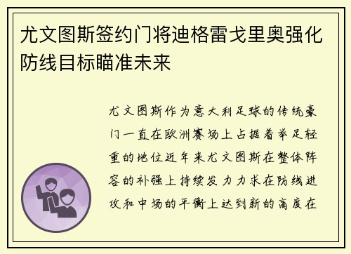 尤文图斯签约门将迪格雷戈里奥强化防线目标瞄准未来 尤文图斯签约门将迪格雷戈里奥强化防线目标瞄准未来