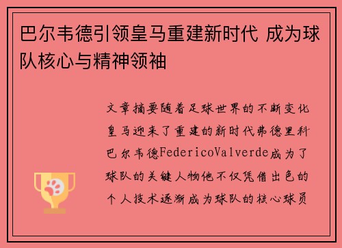 巴尔韦德引领皇马重建新时代 成为球队核心与精神领袖 巴尔韦德引领皇马重建新时代 成为球队核心与精神领袖