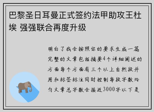 巴黎圣日耳曼正式签约法甲助攻王杜埃 强强联合再度升级