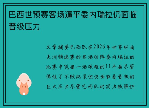 巴西世预赛客场逼平委内瑞拉仍面临晋级压力