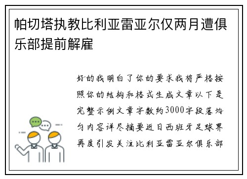 帕切塔执教比利亚雷亚尔仅两月遭俱乐部提前解雇 帕切塔执教比利亚雷亚尔仅两月遭俱乐部提前解雇