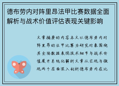 德布劳内对阵里昂法甲比赛数据全面解析与战术价值评估表现关键影响 德布劳内对阵里昂法甲比赛数据全面解析与战术价值评估表现关键影响