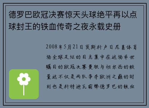 德罗巴欧冠决赛惊天头球绝平再以点球封王的铁血传奇之夜永载史册