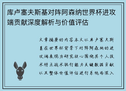 库卢塞夫斯基对阵阿森纳世界杯进攻端贡献深度解析与价值评估