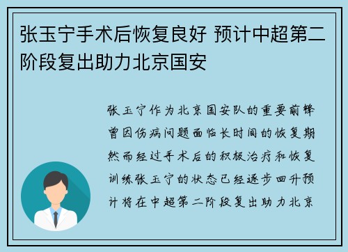 张玉宁手术后恢复良好 预计中超第二阶段复出助力北京国安