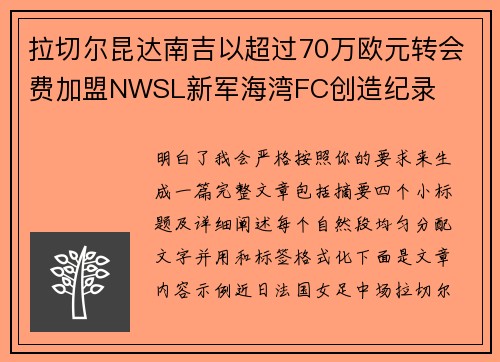 拉切尔昆达南吉以超过70万欧元转会费加盟NWSL新军海湾FC创造纪录 拉切尔昆达南吉以超过70万欧元转会费加盟NWSL新军海湾FC创造纪录