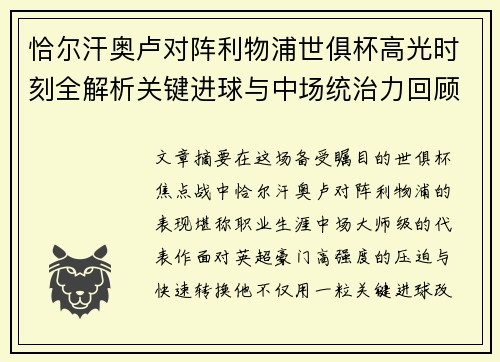 恰尔汗奥卢对阵利物浦世俱杯高光时刻全解析关键进球与中场统治力回顾 恰尔汗奥卢对阵利物浦世俱杯高光时刻全解析关键进球与中场统治力回顾