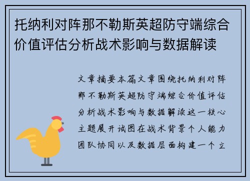 托纳利对阵那不勒斯英超防守端综合价值评估分析战术影响与数据解读