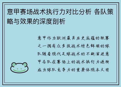 意甲赛场战术执行力对比分析 各队策略与效果的深度剖析 意甲赛场战术执行力对比分析 各队策略与效果的深度剖析