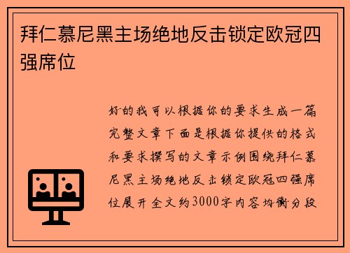 拜仁慕尼黑主场绝地反击锁定欧冠四强席位