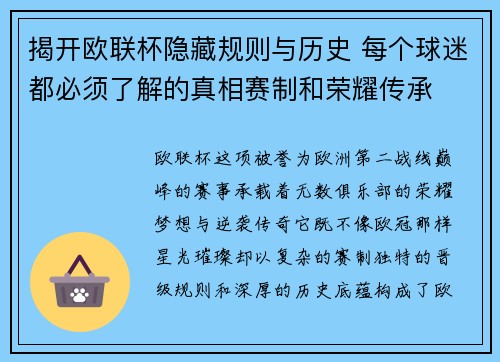 揭开欧联杯隐藏规则与历史 每个球迷都必须了解的真相赛制和荣耀传承 揭开欧联杯隐藏规则与历史 每个球迷都必须了解的真相赛制和荣耀传承