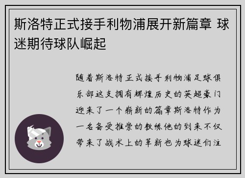 斯洛特正式接手利物浦展开新篇章 球迷期待球队崛起 斯洛特正式接手利物浦展开新篇章 球迷期待球队崛起
