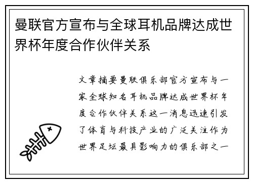 曼联官方宣布与全球耳机品牌达成世界杯年度合作伙伴关系