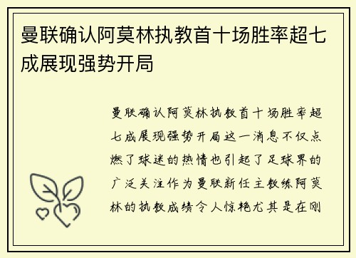 曼联确认阿莫林执教首十场胜率超七成展现强势开局