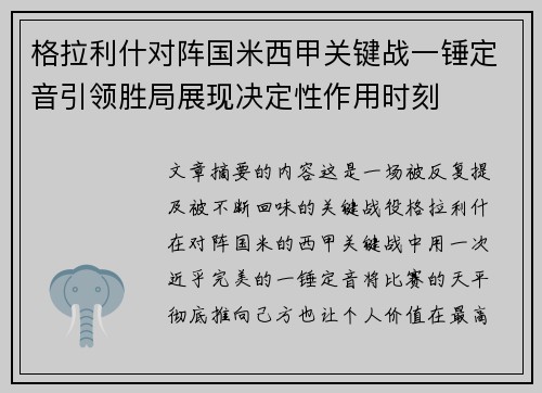 格拉利什对阵国米西甲关键战一锤定音引领胜局展现决定性作用时刻