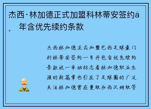 杰西·林加德正式加盟科林蒂安签约一年含优先续约条款