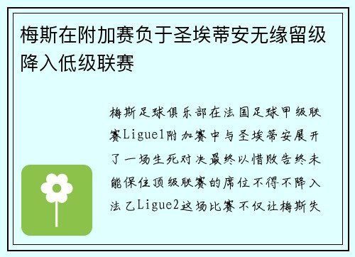 梅斯在附加赛负于圣埃蒂安无缘留级降入低级联赛 梅斯在附加赛负于圣埃蒂安无缘留级降入低级联赛