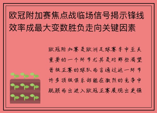 欧冠附加赛焦点战临场信号揭示锋线效率成最大变数胜负走向关键因素