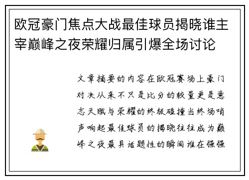 欧冠豪门焦点大战最佳球员揭晓谁主宰巅峰之夜荣耀归属引爆全场讨论