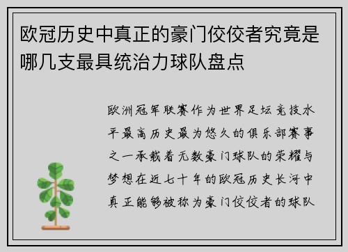 欧冠历史中真正的豪门佼佼者究竟是哪几支最具统治力球队盘点