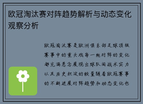 欧冠淘汰赛对阵趋势解析与动态变化观察分析