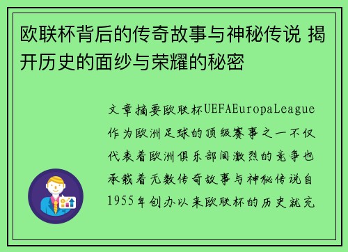 欧联杯背后的传奇故事与神秘传说 揭开历史的面纱与荣耀的秘密