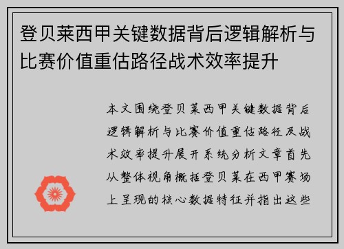 登贝莱西甲关键数据背后逻辑解析与比赛价值重估路径战术效率提升