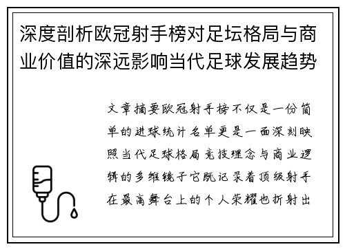 深度剖析欧冠射手榜对足坛格局与商业价值的深远影响当代足球发展趋势