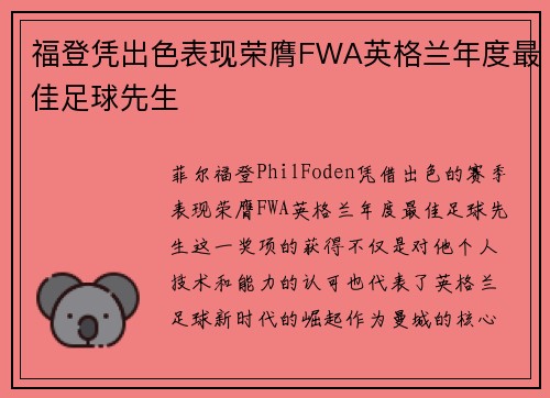 福登凭出色表现荣膺FWA英格兰年度最佳足球先生 福登凭出色表现荣膺FWA英格兰年度最佳足球先生