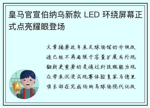 皇马官宣伯纳乌新款 LED 环绕屏幕正式点亮耀眼登场 皇马官宣伯纳乌新款 LED 环绕屏幕正式点亮耀眼登场