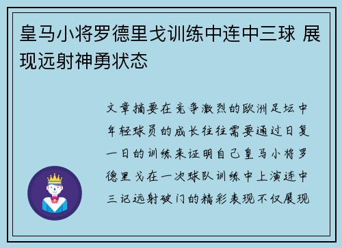 皇马小将罗德里戈训练中连中三球 展现远射神勇状态