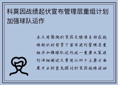 科莫因战绩起伏宣布管理层重组计划加强球队运作