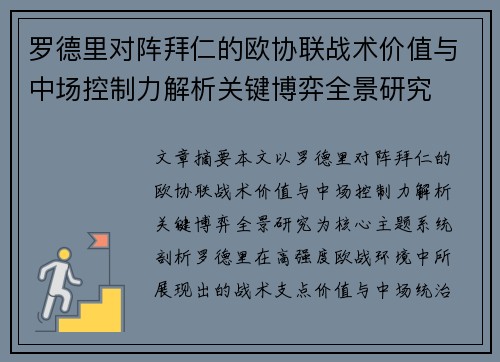 罗德里对阵拜仁的欧协联战术价值与中场控制力解析关键博弈全景研究 罗德里对阵拜仁的欧协联战术价值与中场控制力解析关键博弈全景研究