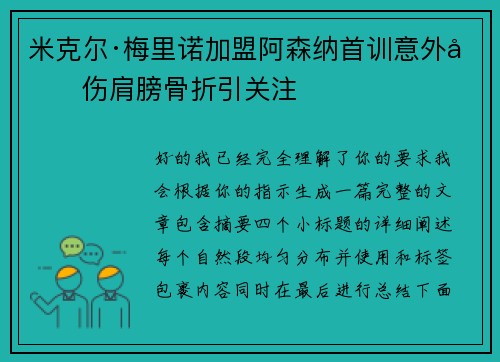 米克尔·梅里诺加盟阿森纳首训意外受伤肩膀骨折引关注