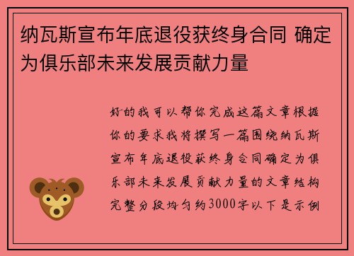 纳瓦斯宣布年底退役获终身合同 确定为俱乐部未来发展贡献力量 纳瓦斯宣布年底退役获终身合同 确定为俱乐部未来发展贡献力量