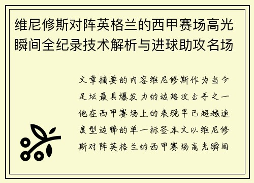 维尼修斯对阵英格兰的西甲赛场高光瞬间全纪录技术解析与进球助攻名场面