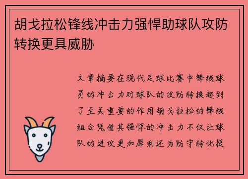 胡戈拉松锋线冲击力强悍助球队攻防转换更具威胁