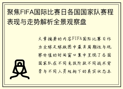 聚焦FIFA国际比赛日各国国家队赛程表现与走势解析全景观察盘