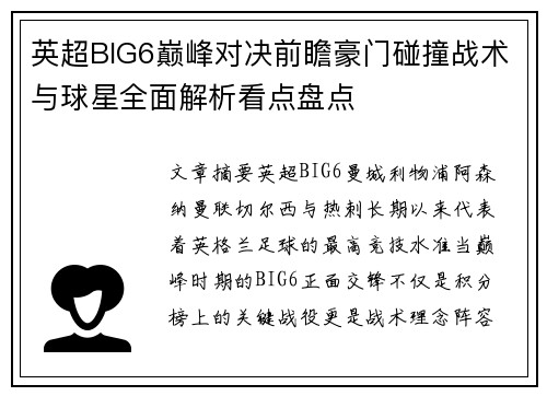 英超BIG6巅峰对决前瞻豪门碰撞战术与球星全面解析看点盘点
