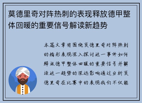 莫德里奇对阵热刺的表现释放德甲整体回暖的重要信号解读新趋势