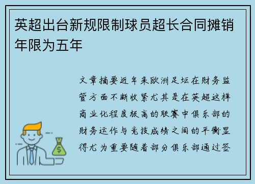 英超出台新规限制球员超长合同摊销年限为五年 英超出台新规限制球员超长合同摊销年限为五年