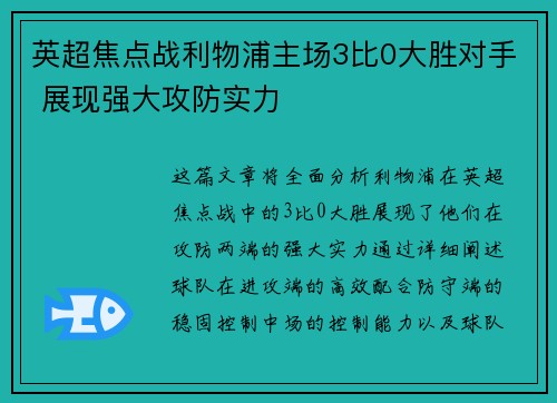 英超焦点战利物浦主场3比0大胜对手 展现强大攻防实力 英超焦点战利物浦主场3比0大胜对手 展现强大攻防实力