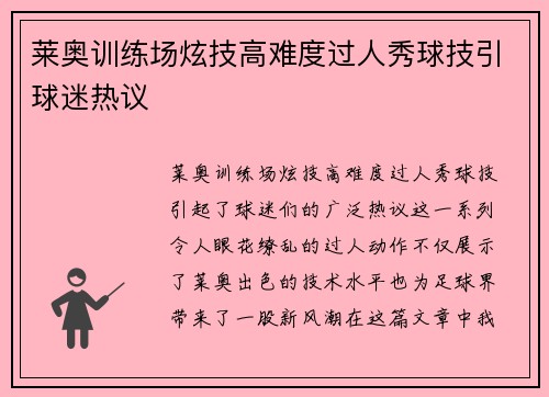 莱奥训练场炫技高难度过人秀球技引球迷热议